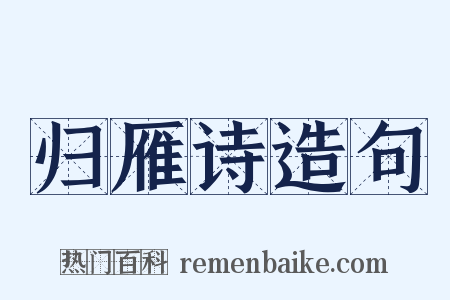 归雁诗造句是什么意思的图片